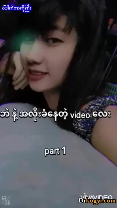 မြန်မာပူစီနုနုလေးကိုစားအပိုင်း # 1 – မြန်မာအောကား