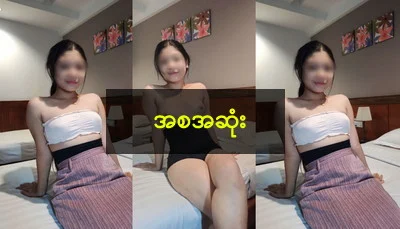 မြန်မာပါကင် (စဆုံး) – Myanmar Video