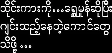 တချိန်တုန်းက ဘဲနဲ့ဖိုက်တဲ့ကားလေး – မြန်မာအောကား